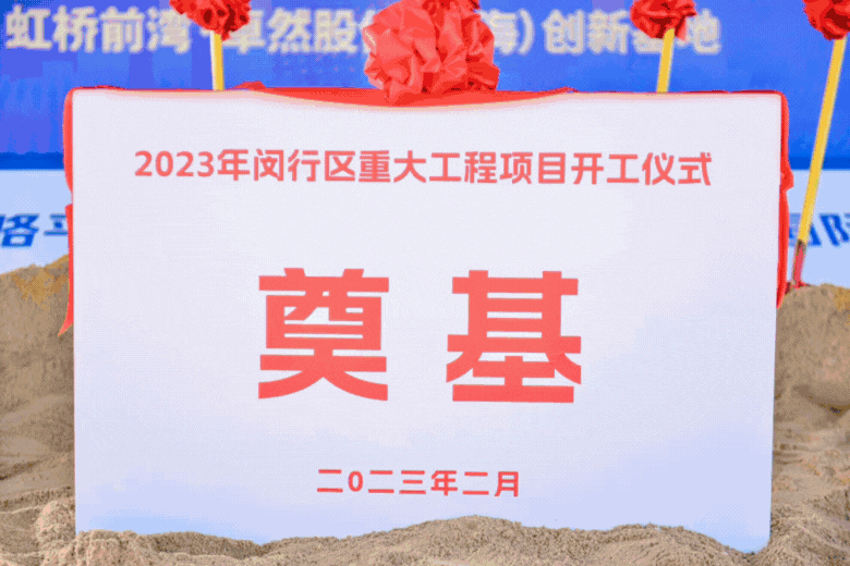 共建未来丨尊龙官网登录人生就是博登录股份（上海）立异基地亮相“2023年闵行区重大工程项目开工仪式”主会。。。。。。。。